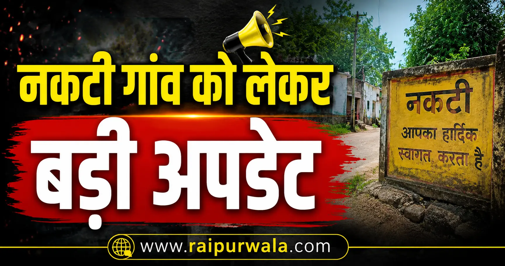 नकटी गांव के लोगों ने की राज्यपाल से मुलाकात जानिए क्या कहा?